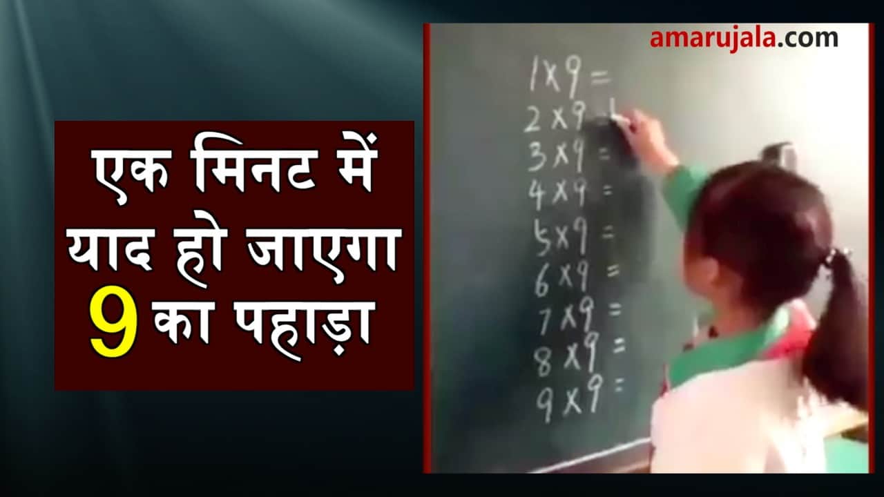 learn table of 9 within a minute