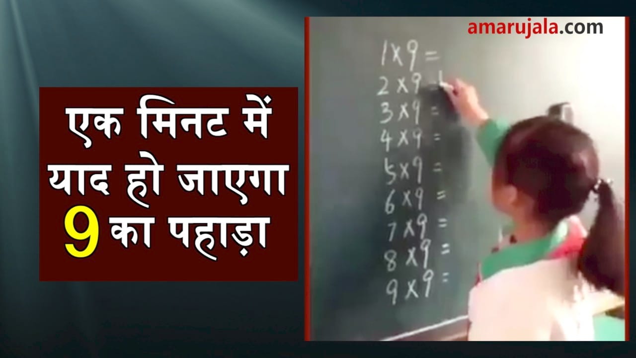 learn table of 9 within a minute