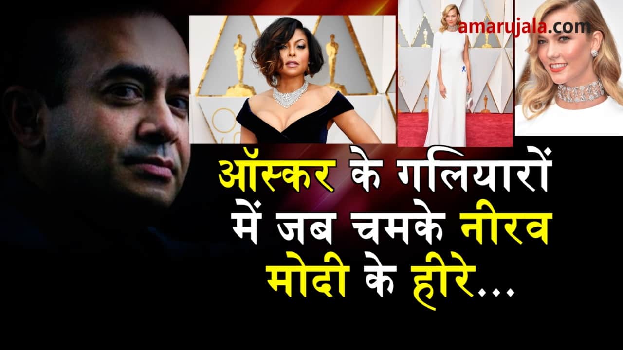 when hollywood stars wore nirav modi diamond at oscar