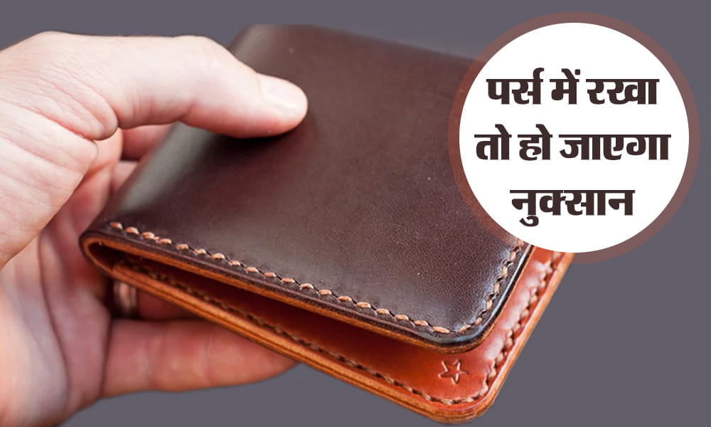 Vastu Tips Never keep these things in your wallet