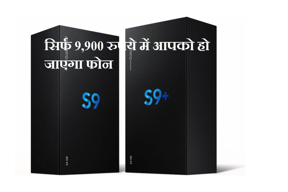 You can buy Samsung Galaxy S9 and Galaxy S9 Plus under Rs 10,000
