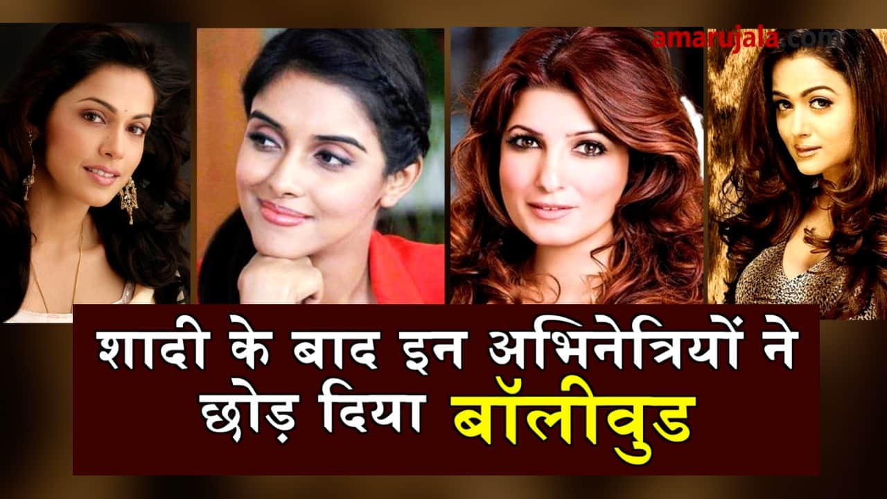 ACTRESSES WHO LEFT BOLLYWOOD AFTER GETTING MARRIED  SPECIAL STORY