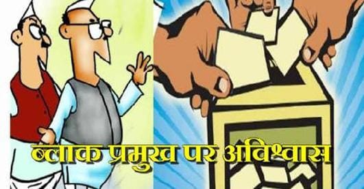Motion of no confidence present against Rajpura block president