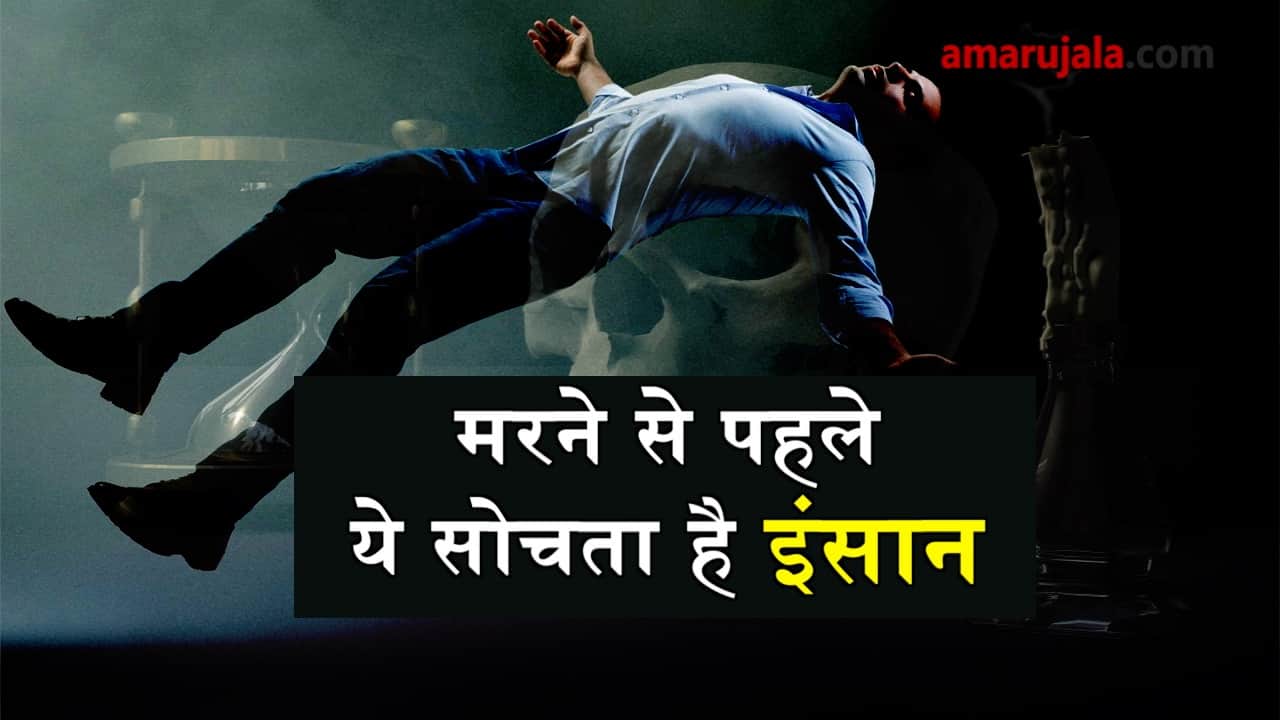 what people think before they die