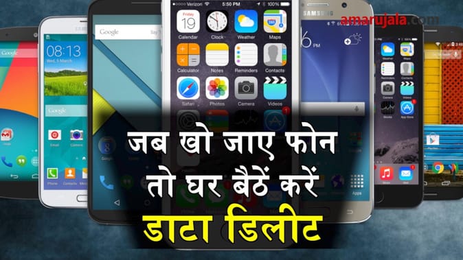 फोन खो जाने पर इस तरह घर बैठें करें डाटा डिलीट