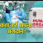 ऑर्गन ट्रांसप्लांट