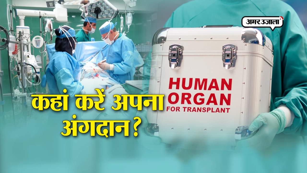 ऑर्गन ट्रांसप्लांट