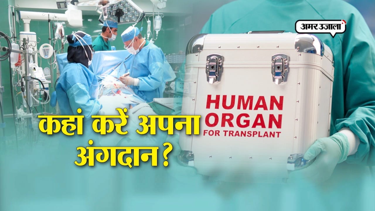 ऑर्गन ट्रांसप्लांट