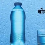 मिनरल वॉटर