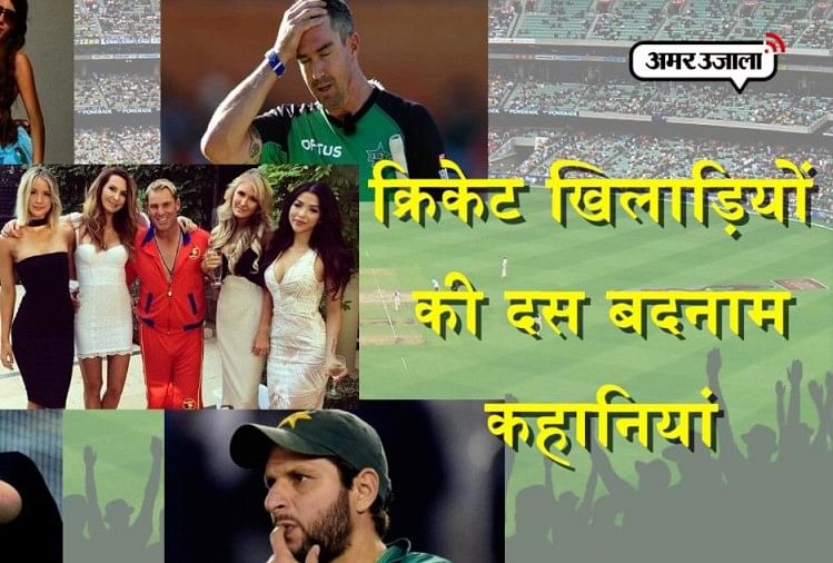 शमी के अलावा ये हैं दिग्गज क्रिकेट खिलाड़ियों की दस बदनाम कहानियां Mohammed Shami And Other