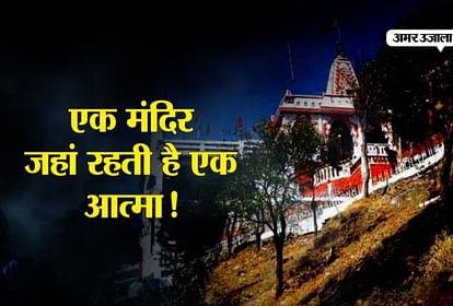 Video इस मंदिर में मां दुर्गा के साथ रहती है एक आत्मा! - Haunted Temple Of  Maa Durga In Dewas, Haunted Te,ples Of India, Mystery- Amar Ujala Hindi  News Live