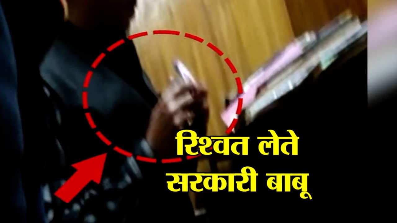 रिश्वत लेता सरकारी बाबू