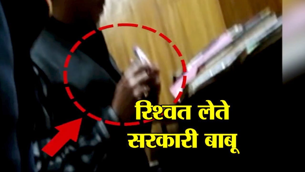 रिश्वत लेता सरकारी बाबू