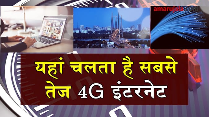 भारत का सबसे तेज 4G इंटरनेट चलता है यहां