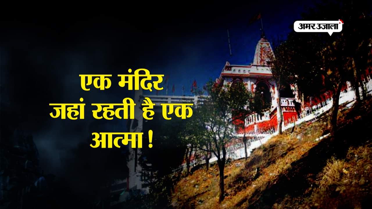 भूतिया मंदिर