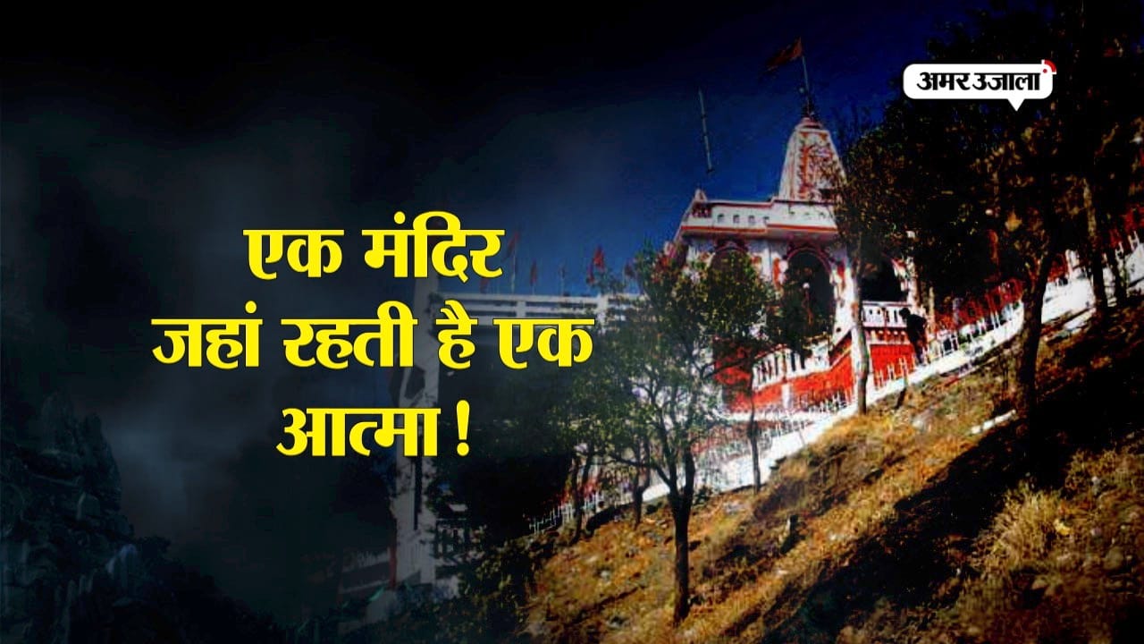 भूतिया मंदिर