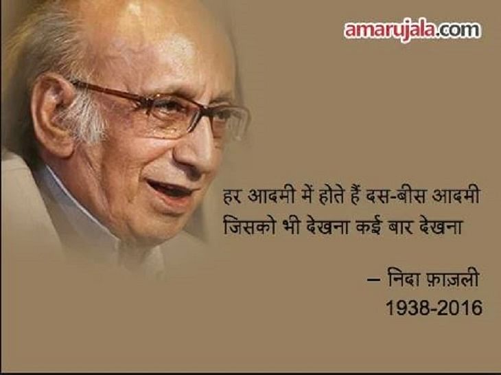 Best Ghazal Of Nida Fazli Amar Ujala Kavya खोया हुआ सा कुछ निदा