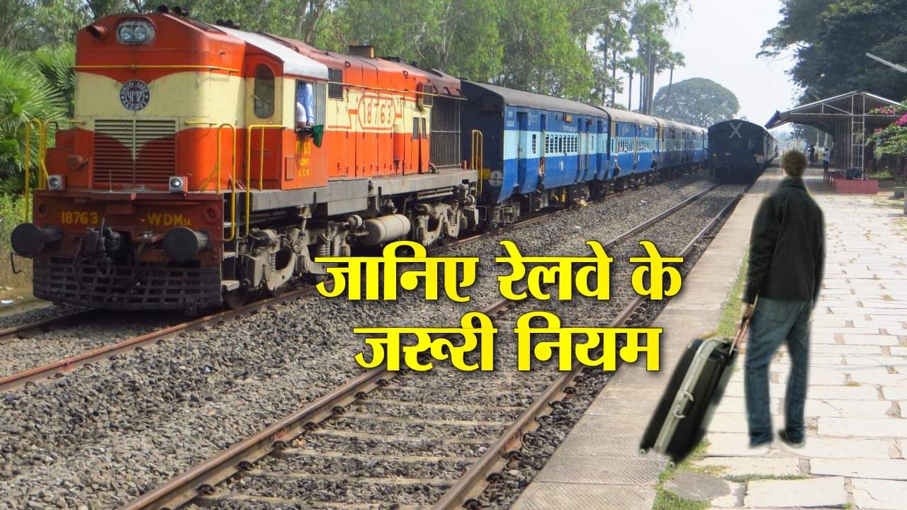 रेलवे के नियम