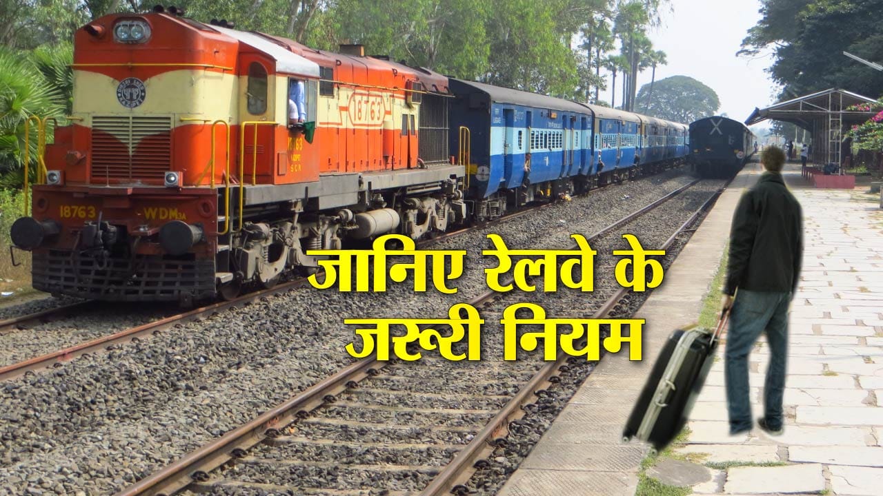 रेलवे के नियम