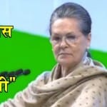 सोनिया गांधी