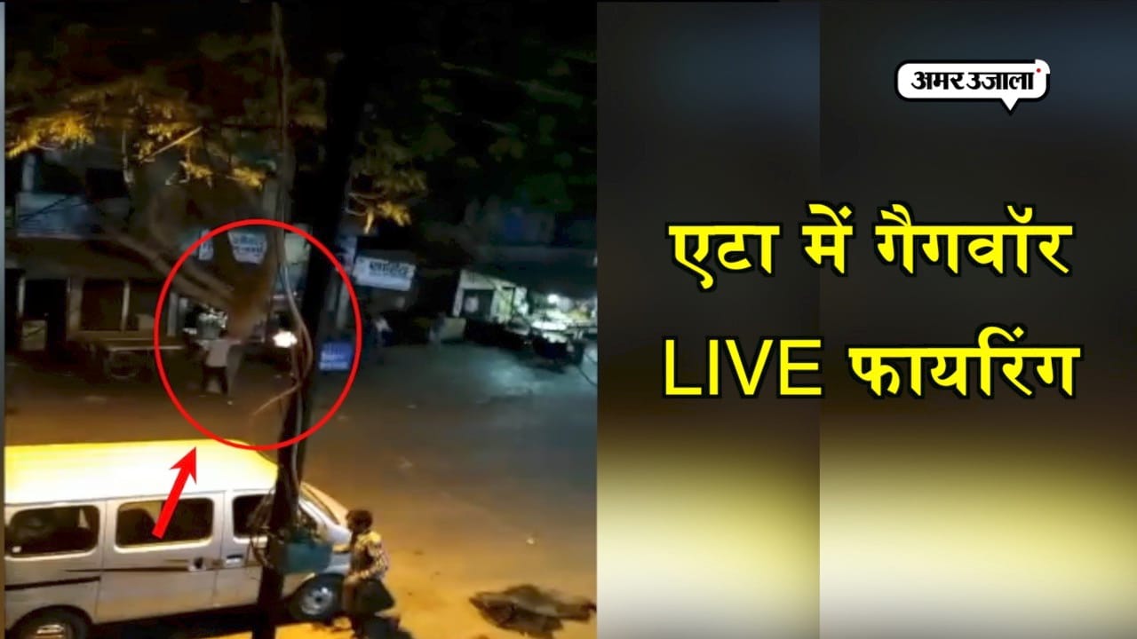 एटा फायरिंग