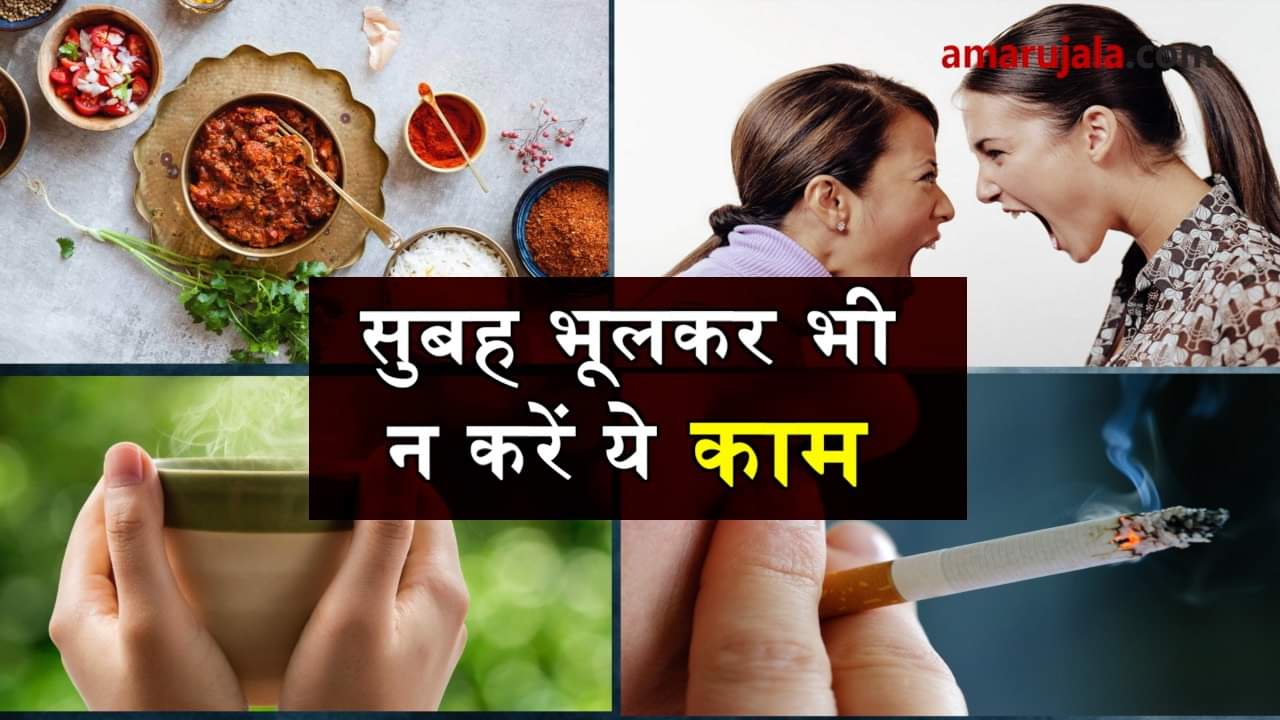 dont do these things in morning