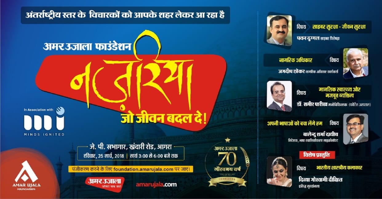 Online registration start for Amar Ujala Foundation program to be held in Agra on March 25