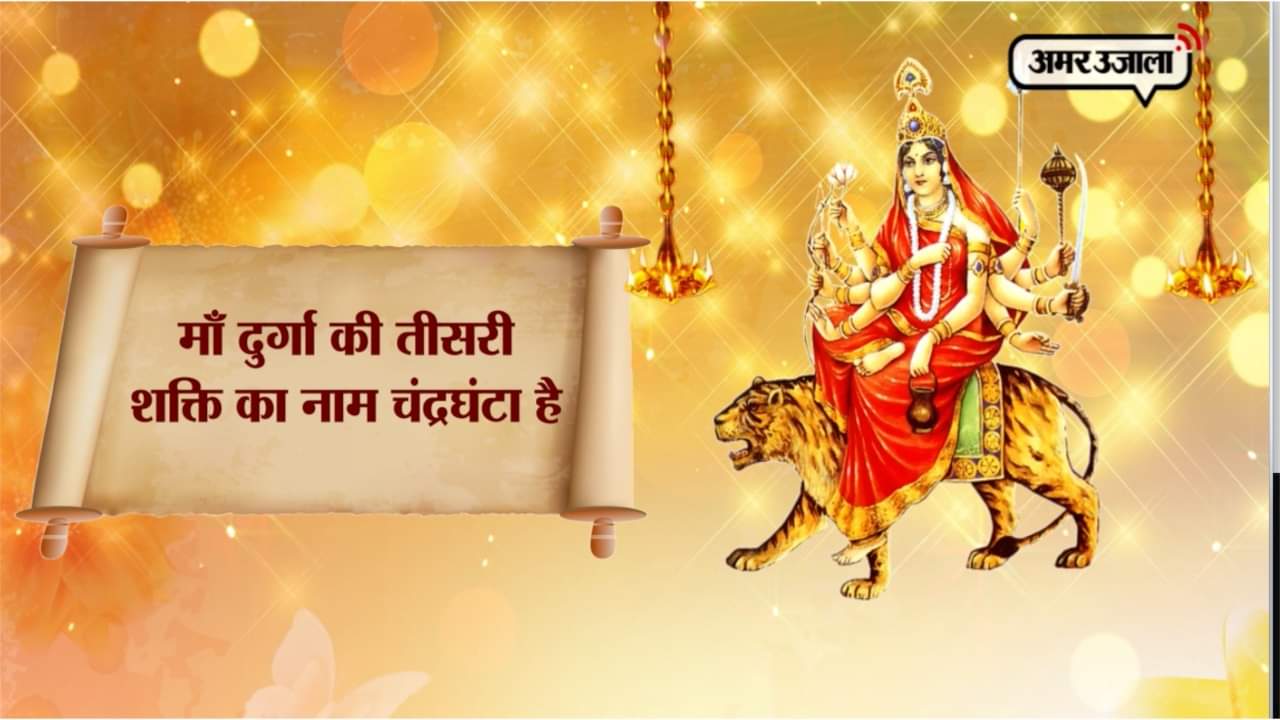 चंद्रघंटा