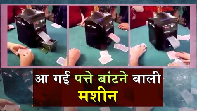 आ गई ताश बांटने वाली मशीन, आप भी देखिए कैसे करती है काम