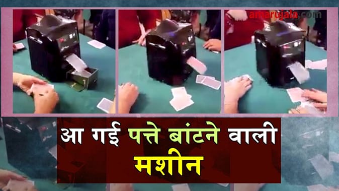 आ गई ताश बांटने वाली मशीन, आप भी देखिए कैसे करती है काम