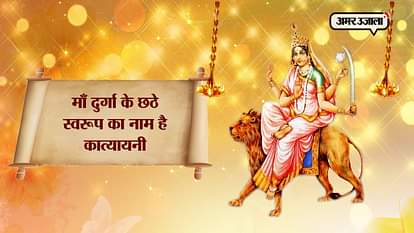 NAVRATRA SPECIAL: ON SIXTH DAY DEVI KATYANI DEVI