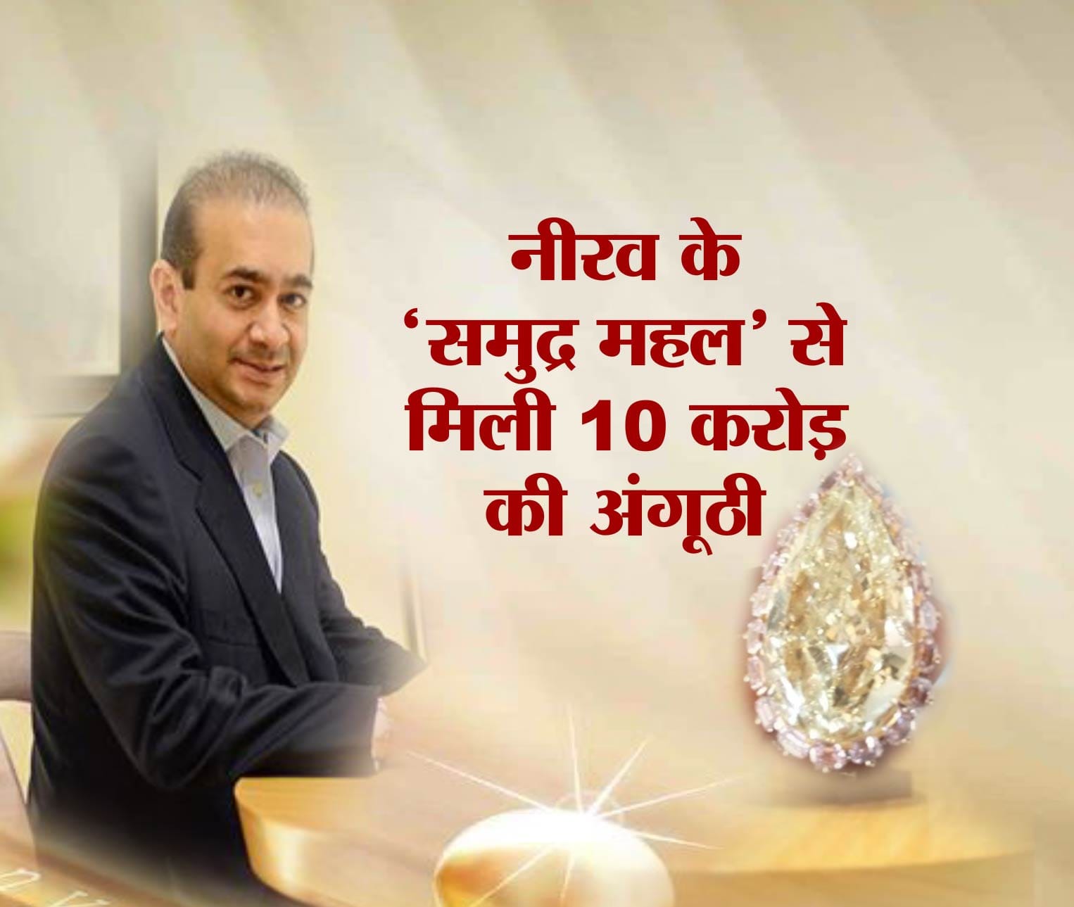 नीरव मोदी
