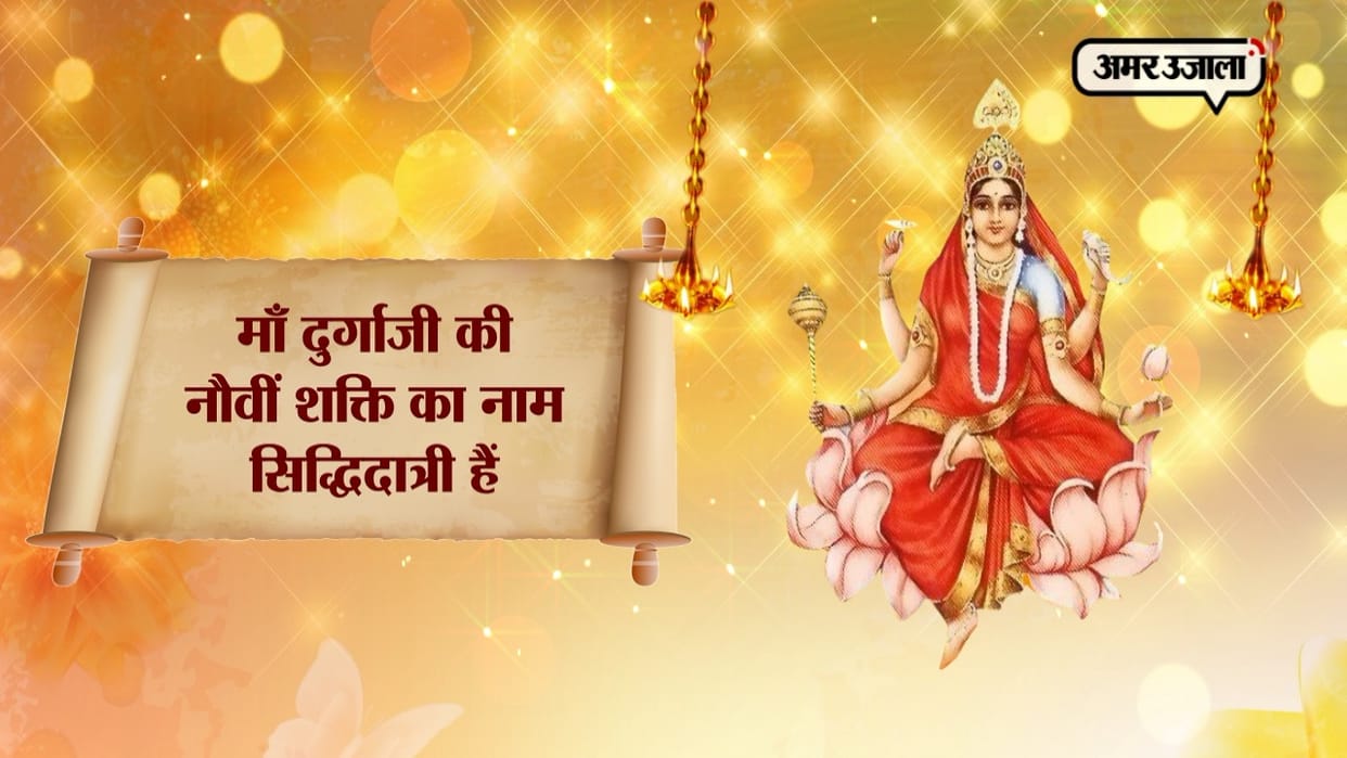 chaitra navratri 2020 day 9 mata siddhidatri mantra arti vrat katha puja vidhi in hindi lyrics