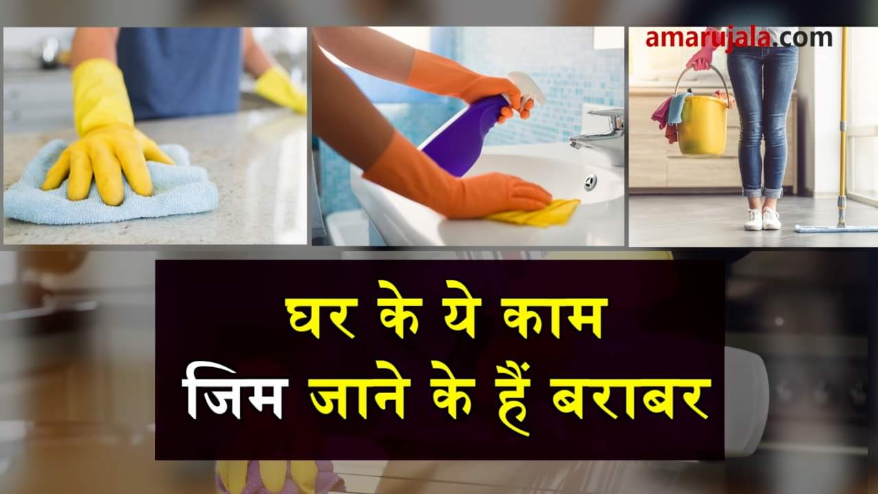 household chores to make you fit