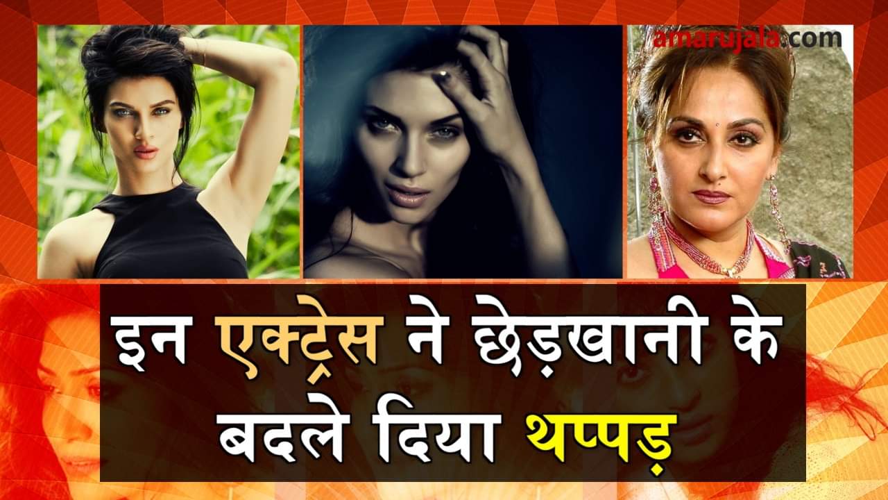 actresses who slapped for molestation