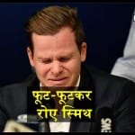 स्टीव स्मिथ