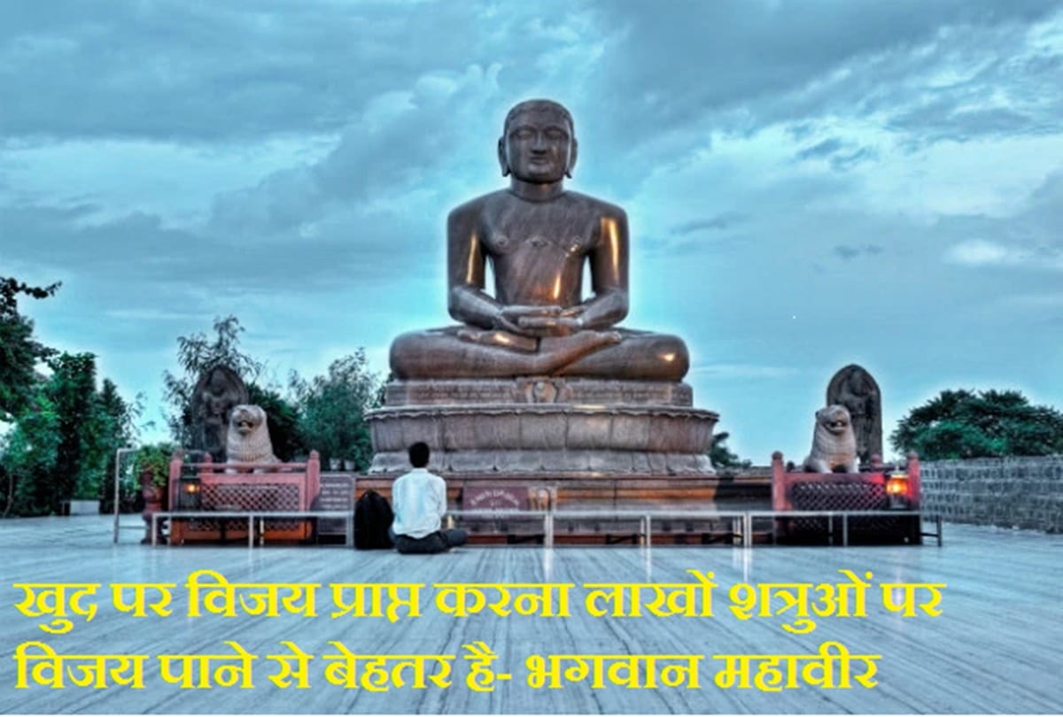 Mahavir Jayanti 2018 top 10 life changing quotes by Mahavir