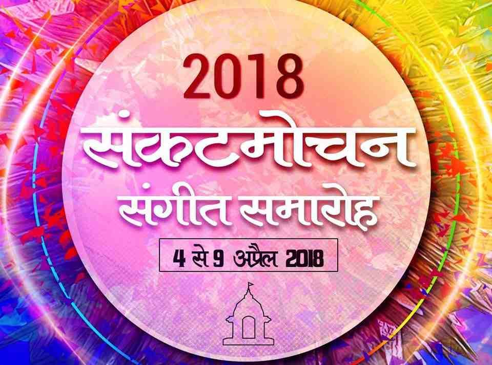 World Famous Sankatmochan Sangeet Samaroh will be live this year