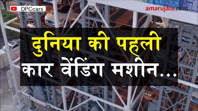 ये है दुनिया की पहली स्टाफलेस कार वेंडिंग मशीन, जानें क्या है खासियत