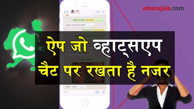 ऐप की मदद से कोई भी पढ़ सकता है आपका WhatsApp मैसेज