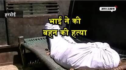 Brother Murdered His Sister Due To Love Affair in hardoi of uttar pradesh 
