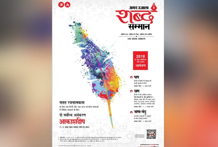 Amar Ujala Foundation Shabd Samman Praised by Chandigarh Writers