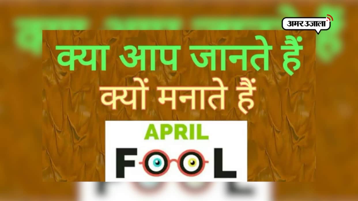 why is fools day celebrated on first april significance history of april fool day in hindi