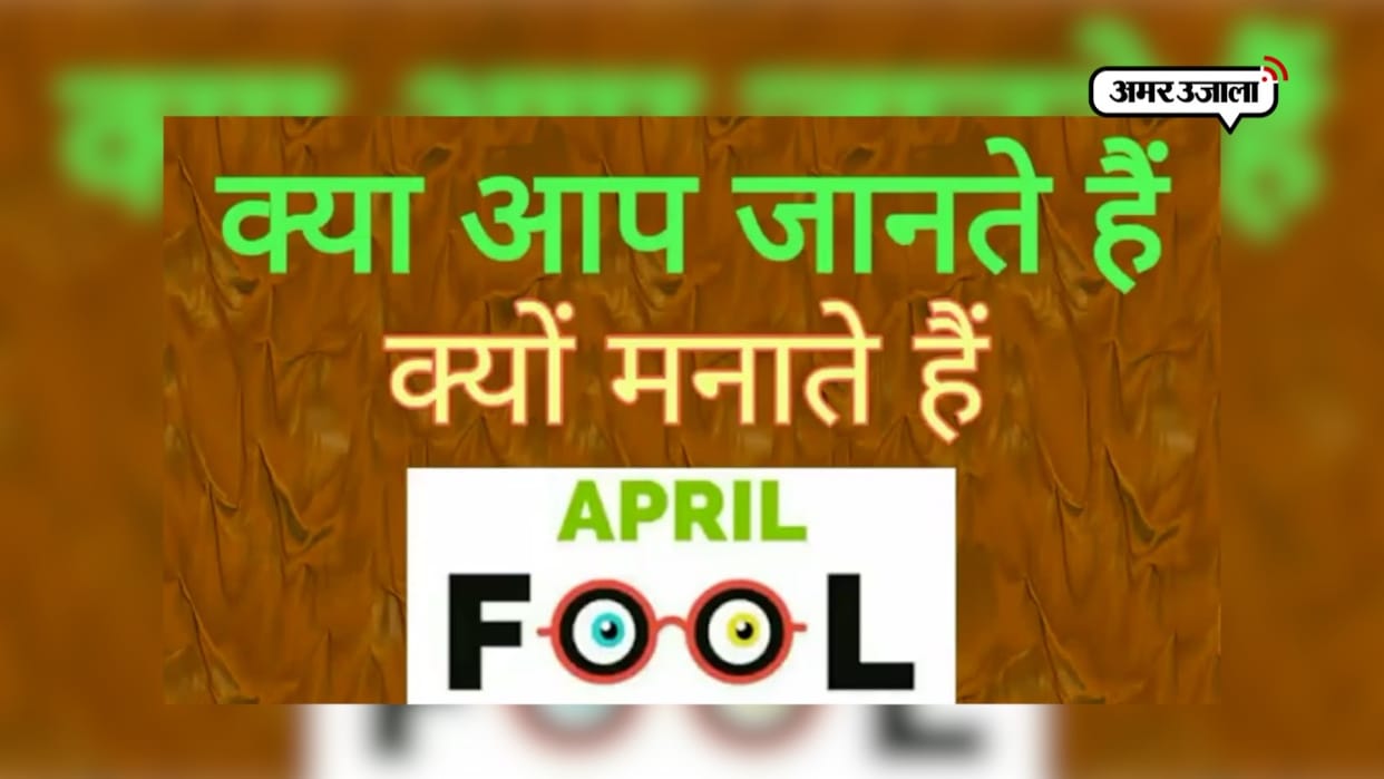 why is fools day celebrated on first april significance history of april fool day in hindi