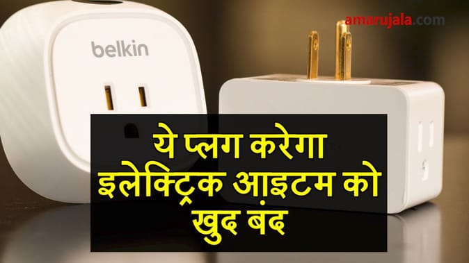 ये प्लग करेगा इलेक्ट्रिक आइटम को खुद बंद