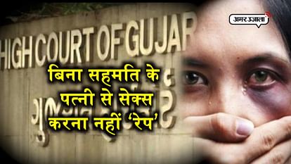 PHYSICAL RELATION WITHOUT ANY CONSENT OF WIFE IS NOT RAPE- GUJRAT HIGH COURT