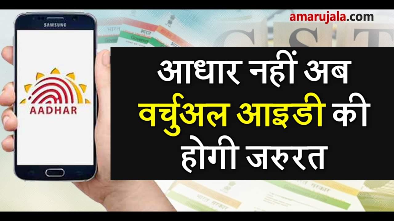 Virtual ID to replace aadhar card