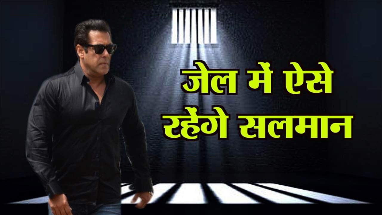सलमान खान जेल