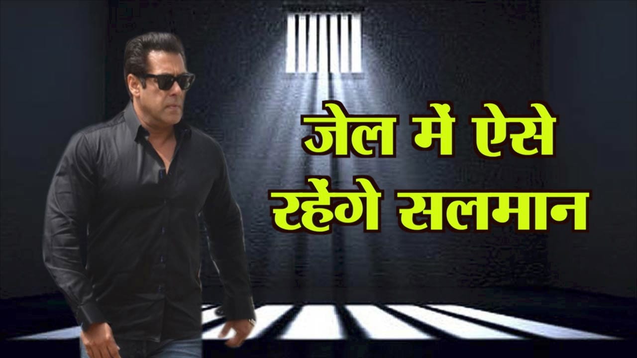 सलमान खान जेल