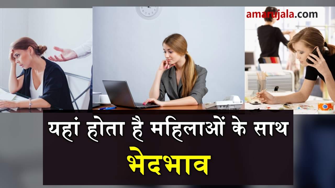 women faces more partiality in jobs